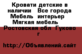 Кровати детские в наличии - Все города Мебель, интерьер » Мягкая мебель   . Ростовская обл.,Гуково г.